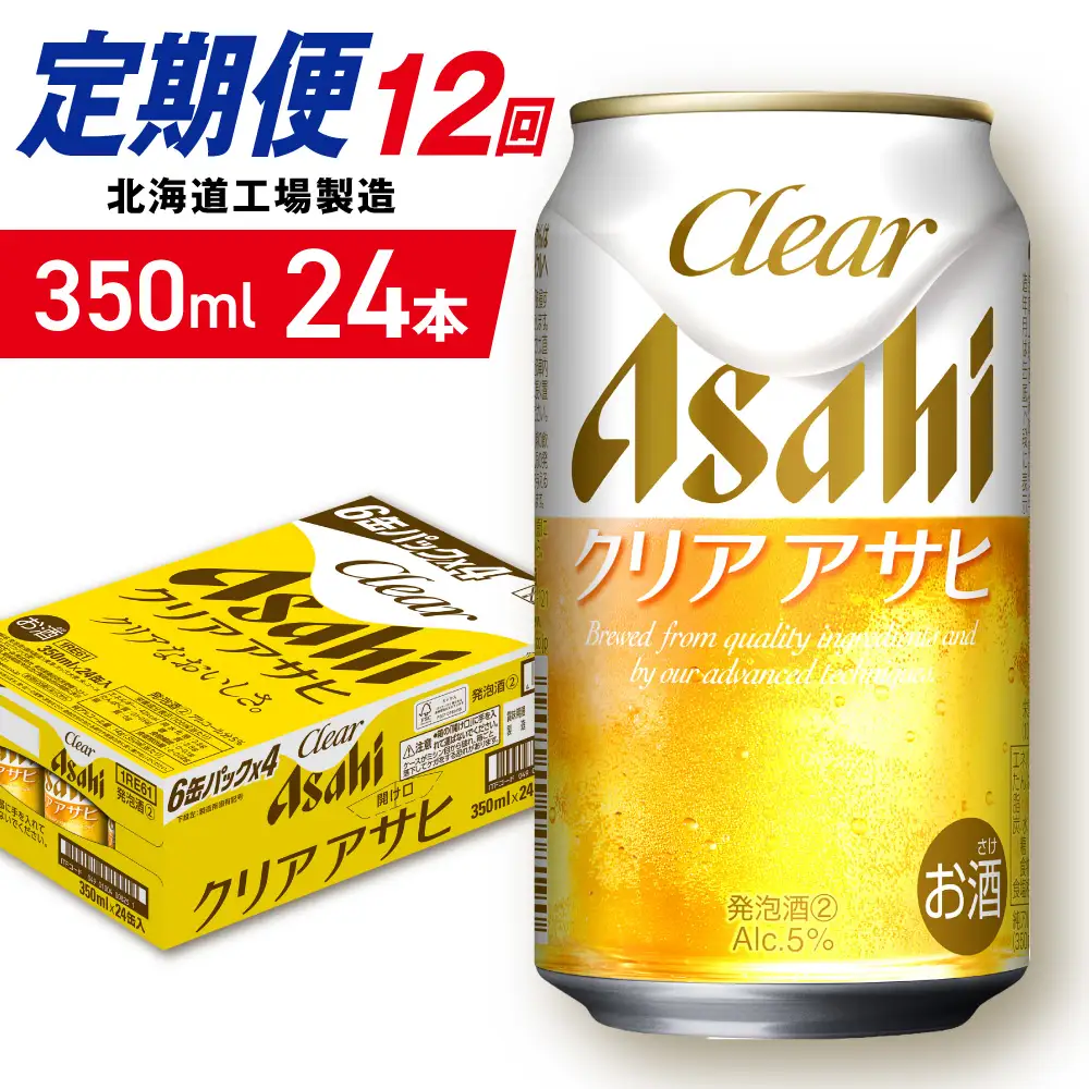 【定期便 12ヶ月】クリアアサヒ＜350ml＞24缶 1ケース 北海道工場製造