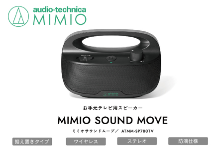お手元テレビ用スピーカー MIMIO SOUND MOVE ミミオサウンドムーブ（ブラック）【オーディオテクニカ】ATMM-SP780TV