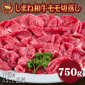 藤増 しまね和牛モモ切落し 750ｇ【冷凍】