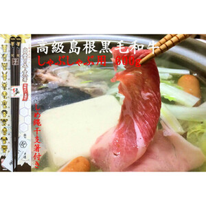 しまね黒毛和牛肉（しゃぶしゃぶ用600g）（しめ縄干支箸付）