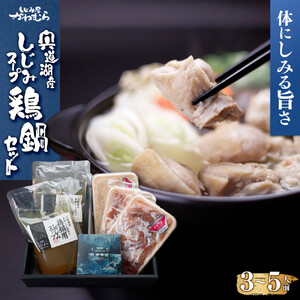 【体にしみる旨さ！】宍道湖産しじみスープ～鶏鍋セット～
