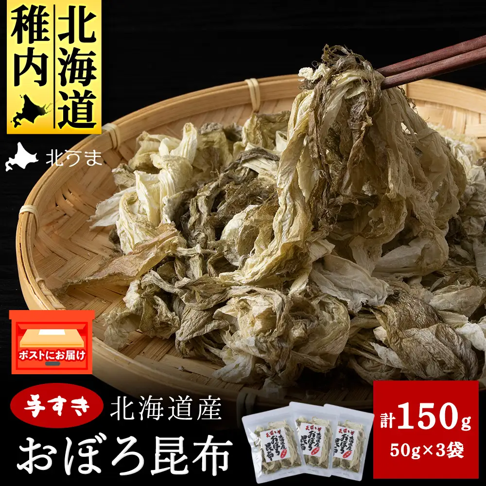 手すきおぼろ昆布50g×3袋