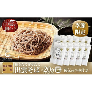 創業百年老舗の味　児玉製麺「国産出雲新そば(20人前)つゆ付き」