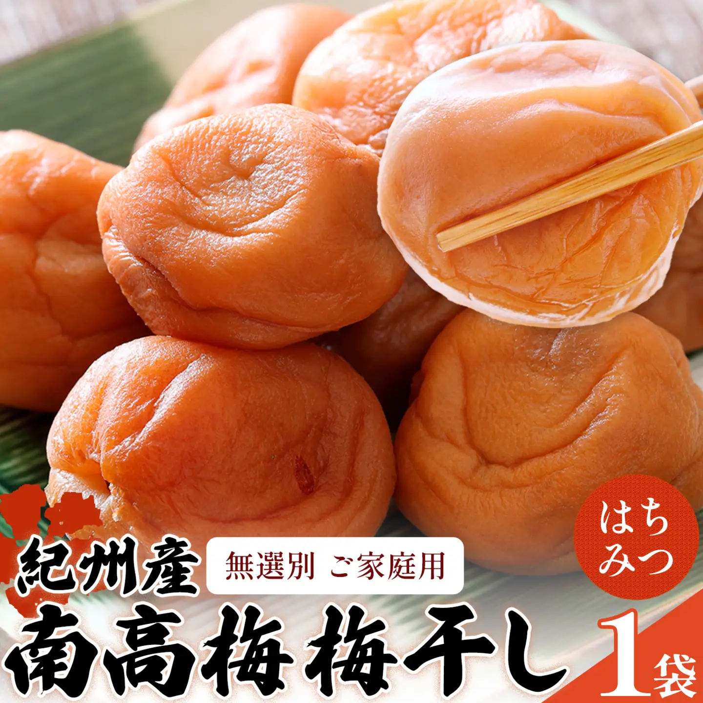 ご家庭用 紀州南高梅 梅干し(はちみつ)　220g×1袋 うめ