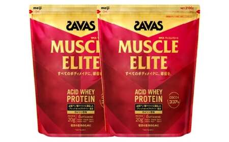 明治 ザバス マッスルエリート ココア味【2100g 2袋】 SAVAS プロテイン 明治プロテイン 健康 健康食品 美容 ボディメイク 体づくり 筋トレ 人気 おすすめ 岡山県 倉敷市