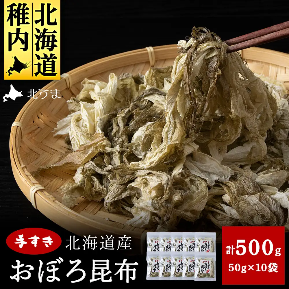 手すきおぼろ昆布50g×10袋