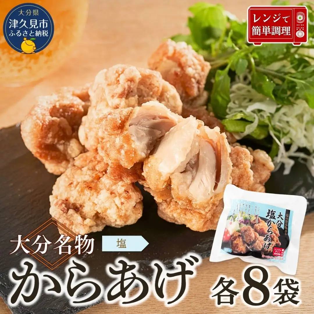 からあげ 大分名物 塩唐揚げ×8袋 | 津久見市