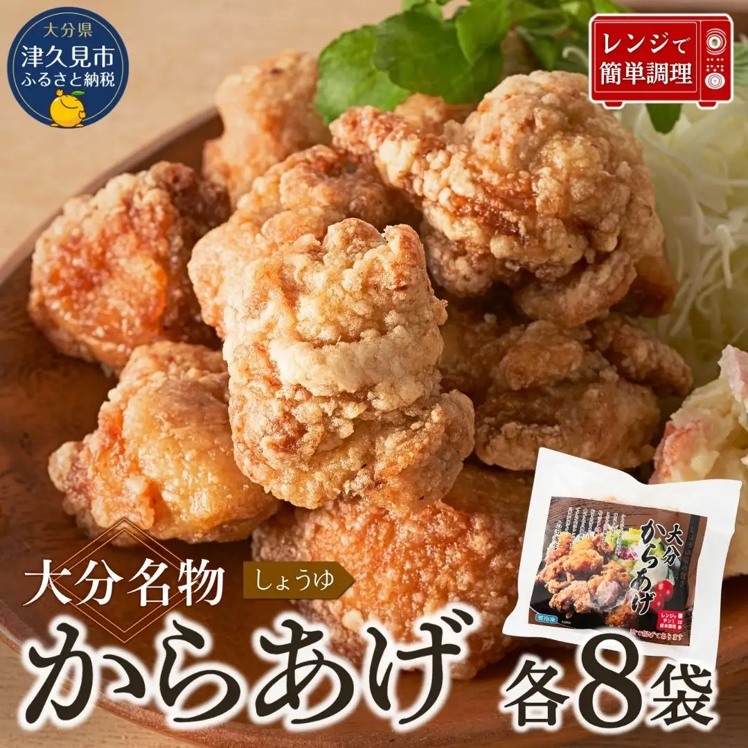 あらあげ 大分名物 唐揚げ 下味しょうゆ×8袋 | 津久見市