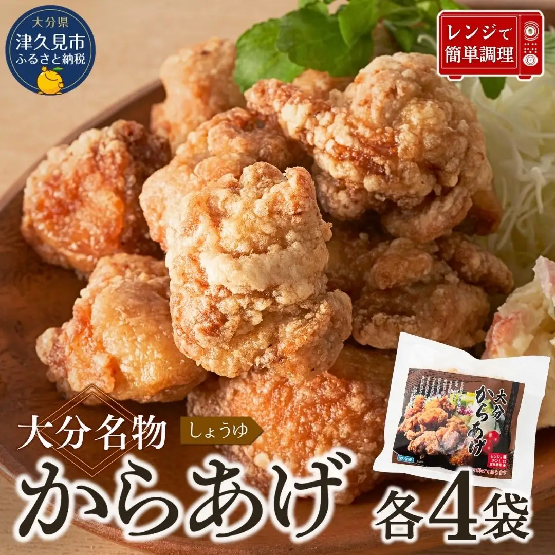 からあげ 大分名物 下味しょうゆ×4袋 | からあげ 津久見市