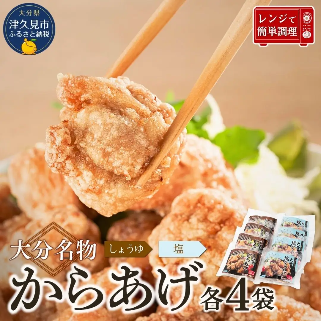 からあげ 大分名物 唐揚げセット | 津久見市
