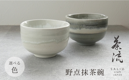 【美濃焼】SALIU 茶流×伸光窯 野点抹茶碗 選べるカラー【株式会社ロロ】[MBZ065]