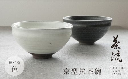 【美濃焼】SALIU 茶流×正庵窯 京型抹茶碗 選べるカラー【株式会社ロロ】[MBZ068]