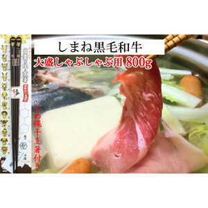 しまね黒毛和牛（大盛しゃぶしゃぶ用800g）（しめ縄干支箸付）