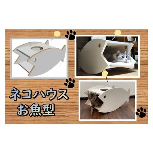 ネコハウス（お魚型）