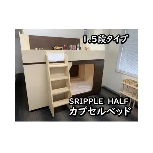 SRIPPLE HALF　カプセルベッド（1.5段ベッド）