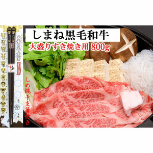 しまね黒毛和牛（大盛すき焼き用800g）（しめ縄干支箸付）
