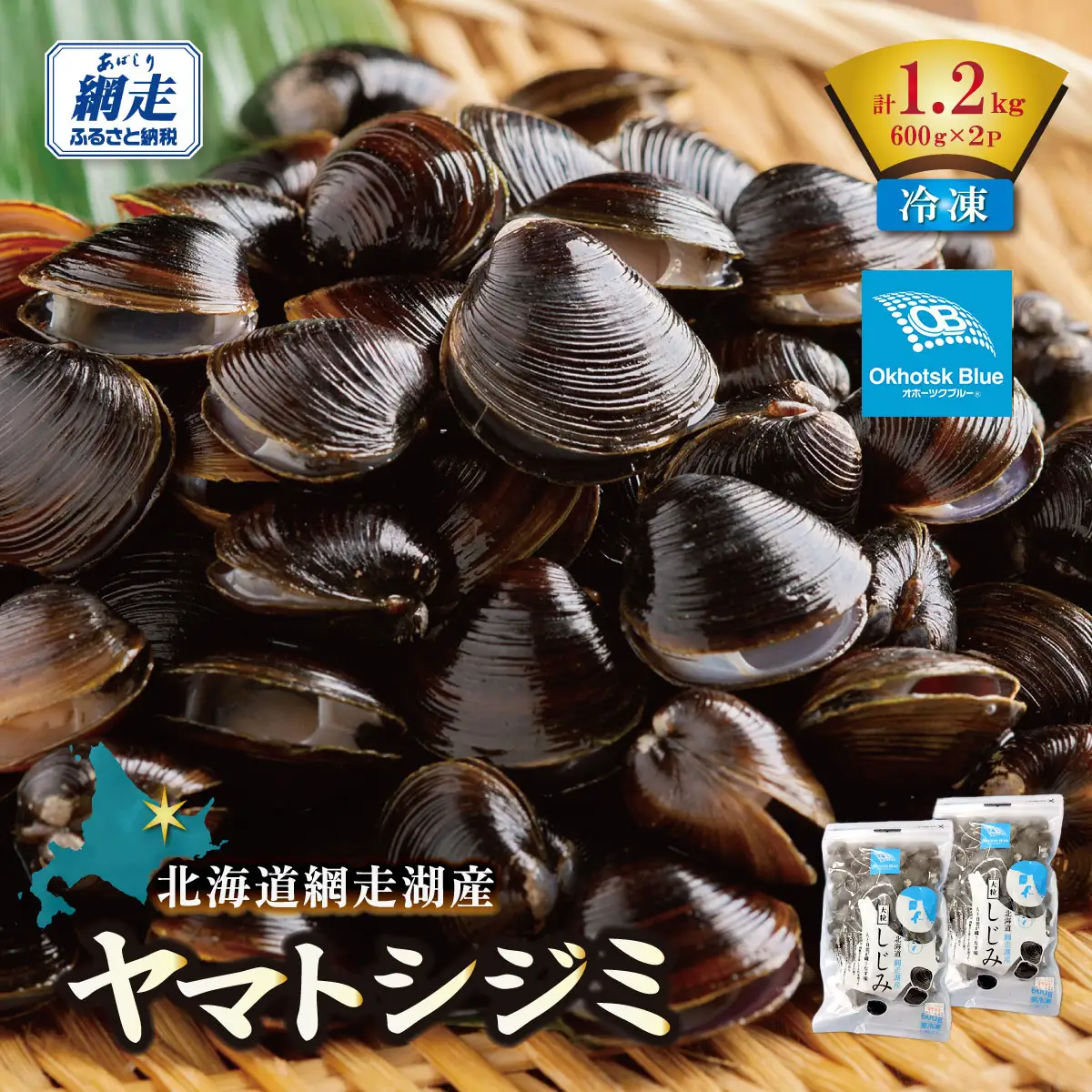 北海道網走湖産 ヤマトシジミ（600g × 2P）  ABN002