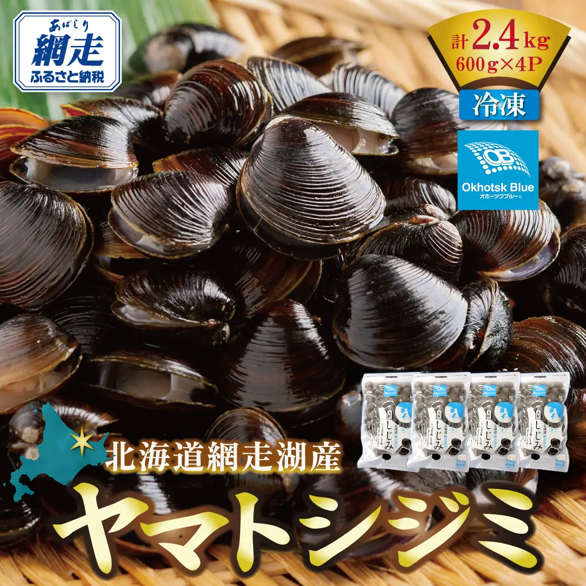 北海道網走湖産 ヤマトシジミ（600g × 4P） ABN003