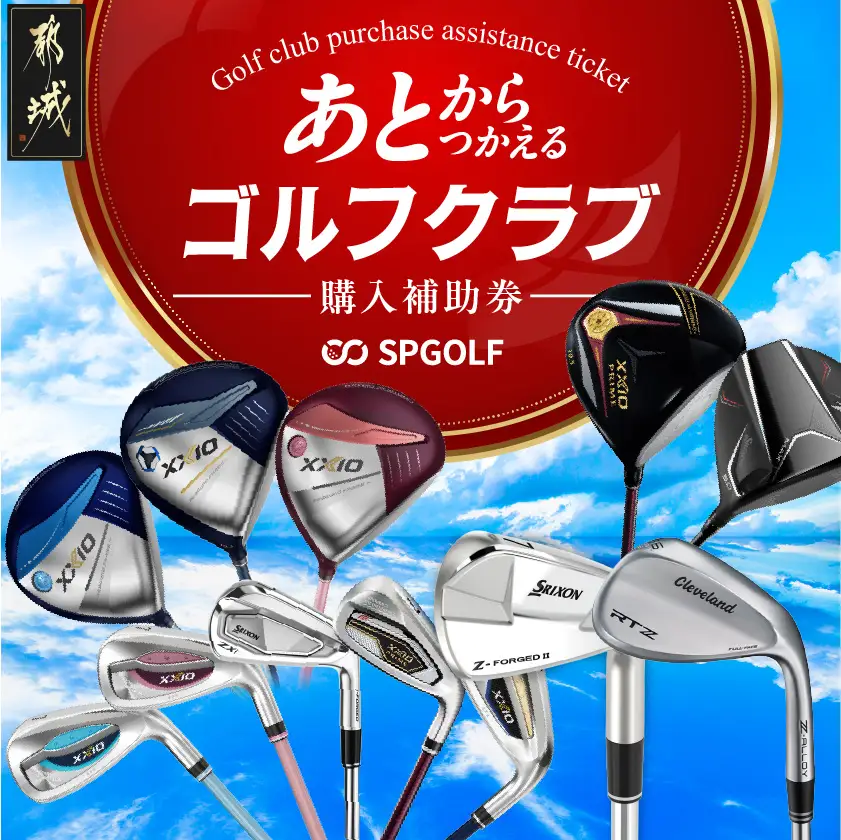 ゴルフクラブ購入補助券 60,000円〔GF-C701〕_(都城市) ダンロップ ゼクシオ スリクソン クリーブランド チケット クーポン 購入補助券 アイアン ドライバー フェアウェイウッド ハイブリッド ウエッジ 最新モデル