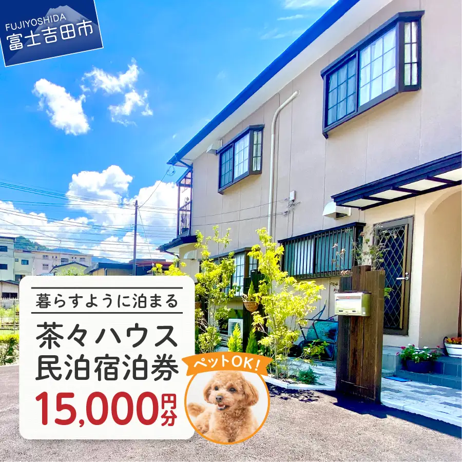 宿泊券茶々ハウス　宿泊　15,000円分 民泊