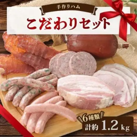手作りハム(こだわりセット)～安心真心お届け便～ ロースハム・ソーセージ・ベーコンなど6種【配送不可地域：離島】【1635656】