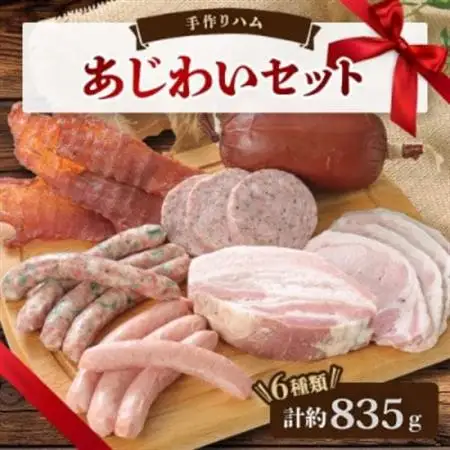 手作りハム(あじわいセット)～安心真心お届け便～ ロースハム・ソーセージ・ベーコンなど6種【配送不可地域：離島】【1635659】