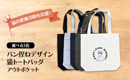 保護猫活動を応援！アウトポケット トートバッグ (パン捏ねデザイン：全5色) カーキ