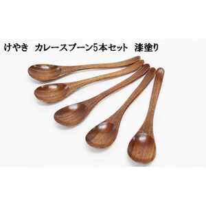 けやき　カレースプーン５本セット　漆塗り