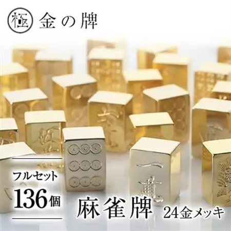 【24金が光る】金の牌 136個フルセット【1649094】