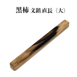 黒柿　文鎮（直）　長