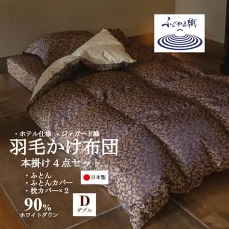 プレミアム羽毛掛け布団4点セット【ダブル】羽毛掛け布団・掛け布団カバー・枕カバー【1178553】