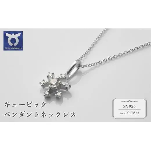 シルバー　キュービック　ペンダントネックレス　57?11275　【111-002】