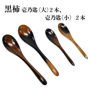 黒柿　壱乃匙セット（大２本、小２本）