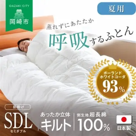 [夏用]究極に軽く、蒸れない羽毛ふとん (セミダブルロングサイズ)170×210cm(PWC)【1639827】
