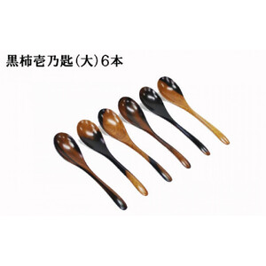 黒柿　壱乃匙セット（大）　６本