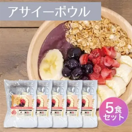 スーパーフルーツをご自宅で♪アサイーボウルキット5個セット【配送不可地域：離島】【1643956】