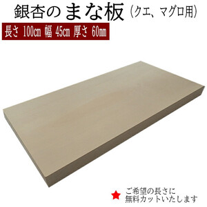 銀杏のまな板（クエ、マグロ用）