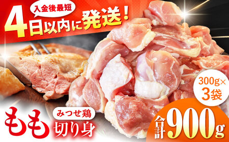 みつせ鶏 もも切身 900g (300g×3袋) バラ凍結 【スピード発送】 吉野ヶ里町/ヨコオフーズ[FAE201]
