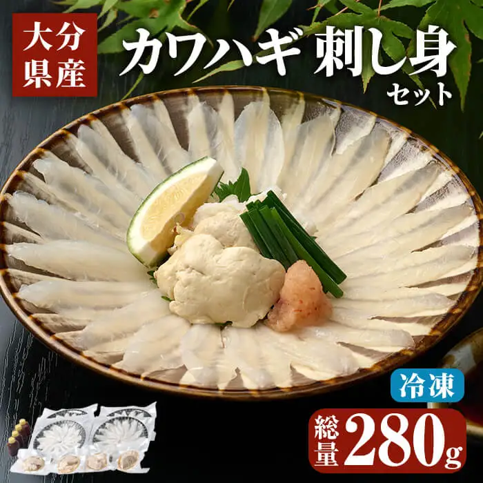大分県産 カワハギ 刺身 セット (総量280g) かわはぎ 刺し身 小分け 冷凍 魚 国産 【opbe004】【水元】
