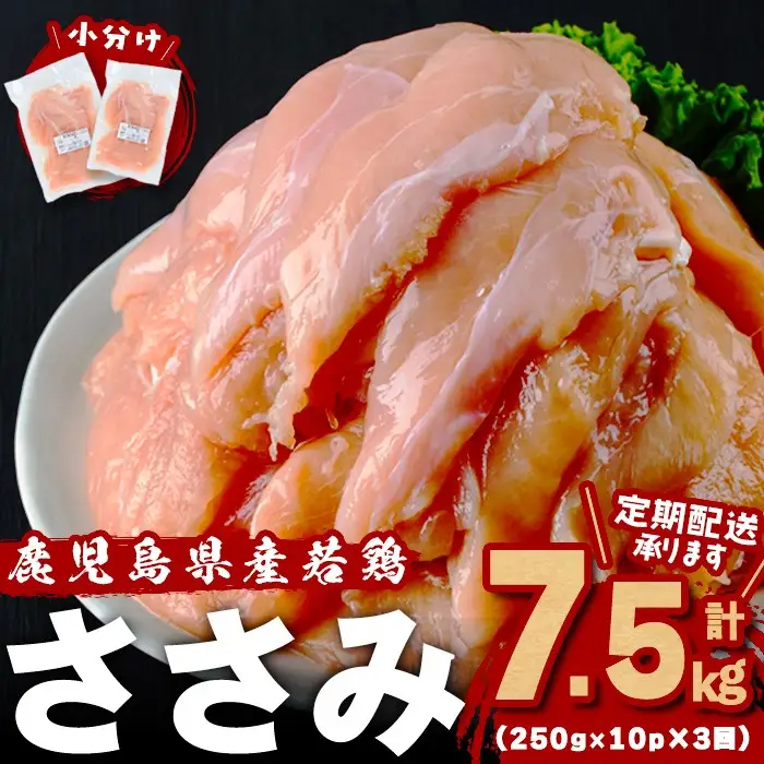 小分けで便利！鹿児島県産若鶏ささみ2.5㎏(250g×10P)3ヶ月定期便 鶏肉 とり肉 鳥肉 ささみ 鳥ささみ 鶏 鹿児島県産 ヘルシー ダイエット 低カロリー 若鶏 保存 カット カット済 定期便 頒布会 小分け 真空パック t0030-029