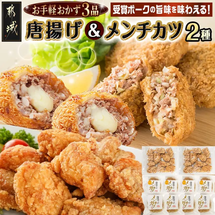 お手軽おかず3種≪唐揚げ&メンチカツプレーン・チーズ≫セット〔AA-9235〕_(都城市) 観音池ポーク メンチカツ プレーン/チーズ 国産鶏 むね唐揚げ おかず 温めるだけ 簡単調理 レンジ調理 お惣菜 冷凍食品