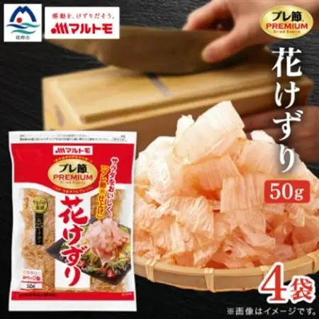 【マルトモ】鰹節 プレ節(R) 花けずり50g(4個セット)(枕崎市) Z0-56【配送不可地域：離島】【1625164】
