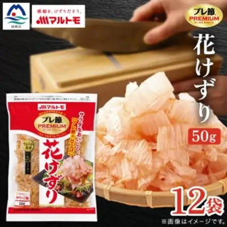 【マルトモ】鰹節 プレ節(R) 花けずり50g(12個セット)(枕崎市) B1-7【配送不可地域：離島】【1625168】