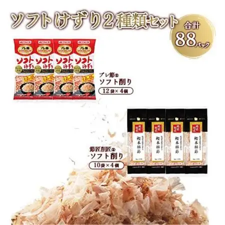 【マルトモ】ソフトけずり2種類セット 合計88パック(枕崎市) A3-378【配送不可地域：離島】【1625590】