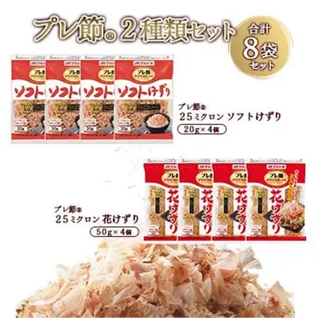 「プレ節(R)」2種類セット 合計8袋セット(枕崎市) A4-11【配送不可地域：離島】【1625612】