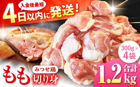 みつせ鶏 もも切身 1.2kg (300g×4袋) バラ凍結 【スピード発送】 吉野ヶ里町/ヨコオフーズ[FAE202]