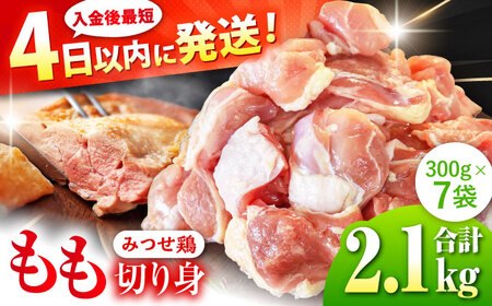 みつせ鶏 もも切身 2.1kg (300g×7袋) バラ凍結 【スピード発送】 吉野ヶ里町/ヨコオフーズ[FAE203]