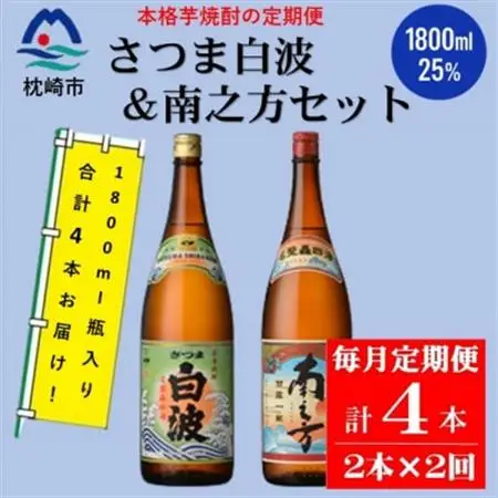 【毎月定期便】薩摩酒造の定番・限定【さつま白波・南之方】1.8L×2本セット PP-0005 全2回【配送不可地域：離島】【4071375】