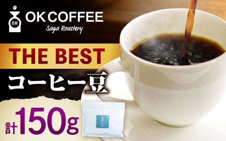 「THE BEST」コーヒー 豆 150g オリジナルブレンド 自家焙煎 吉野ヶ里町/OK COFFEE Saga Roastery[FBL099]