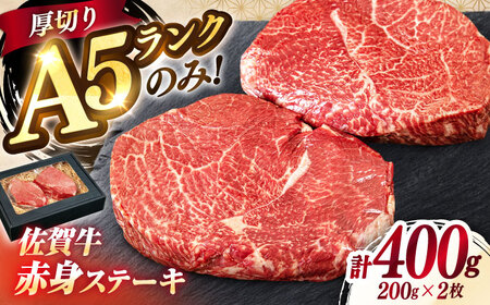 佐賀牛 赤身 A5 希少部位 ステーキ 200g × 2枚 部位おまかせ[FDR003]